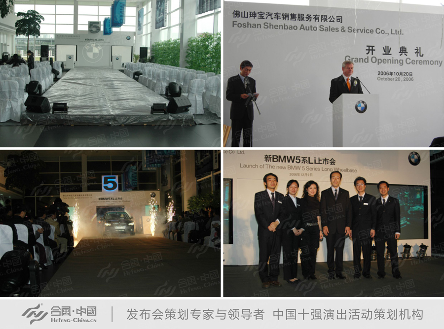 發(fā)布會活動策劃公司提供的佛山市汽車新BMW5系Li上市會案例賞析