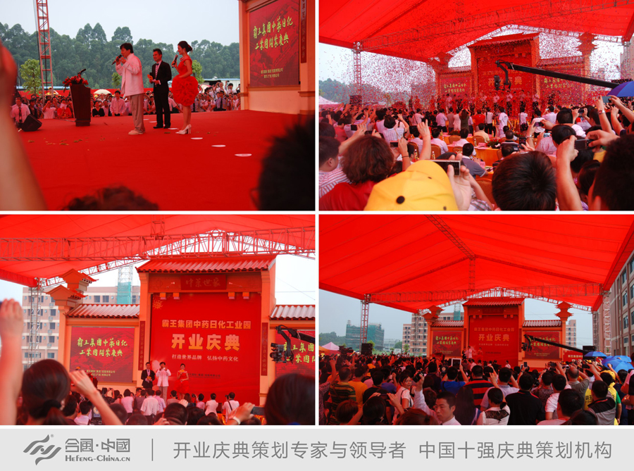 廣州開業(yè)典禮活動策劃公司提供的霸王中藥日化工業(yè)園開業(yè)慶典案例賞析