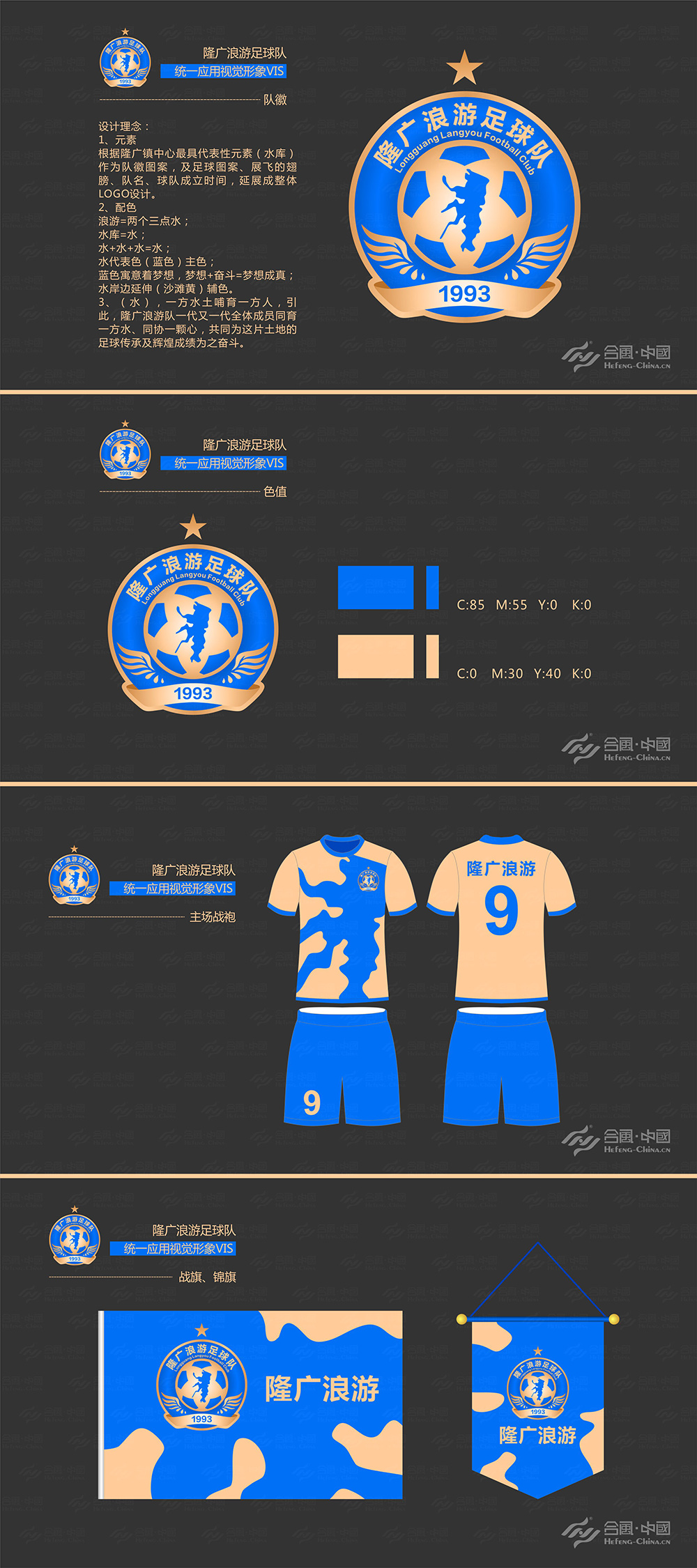 廣州VI設(shè)計(jì)策劃公司提供的浪游足球隊(duì)統(tǒng)一應(yīng)用視覺(jué)形象賞析